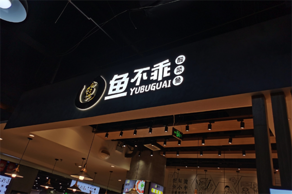 鱼不乖酸菜鱼