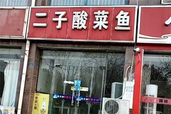 二子酸菜鱼 二子酸菜鱼