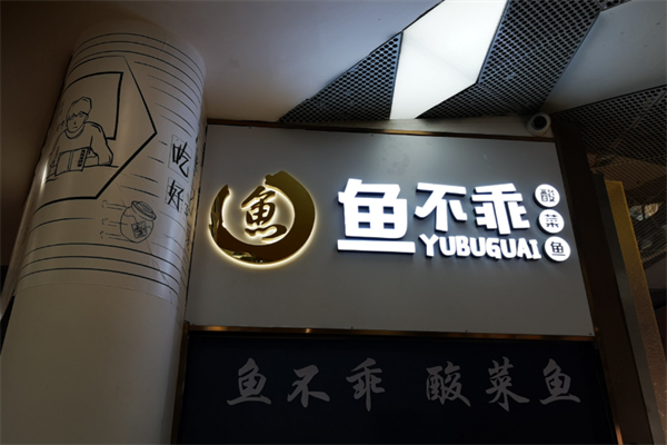 鱼不乖酸菜鱼