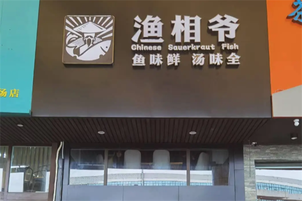 渔相爷酸菜鱼