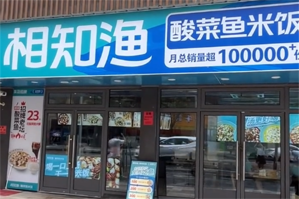 相知渔酸菜鱼米饭 相知渔酸菜鱼米饭