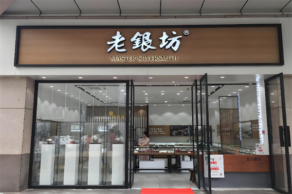 老银坊