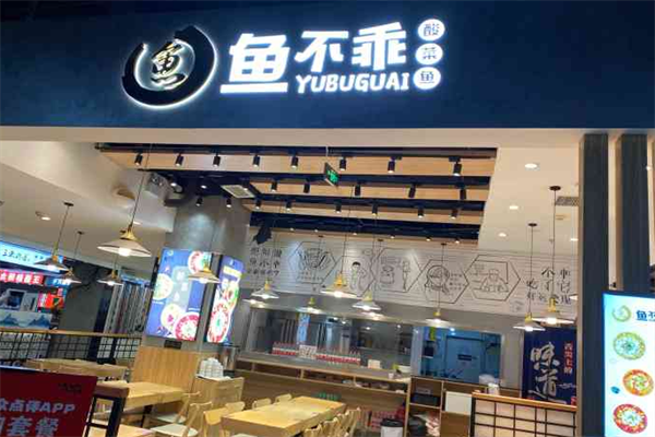 鱼不乖酸菜鱼
