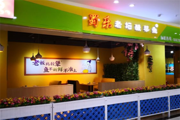 蜀乐老坛酸菜鱼 蜀乐老坛酸菜鱼