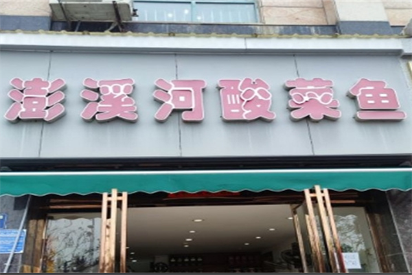 澎溪河酸菜鱼