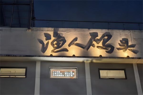 渔人码头酸菜鱼火锅