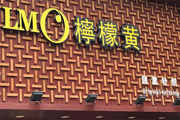 柠檬黄针织 柠檬黄针织