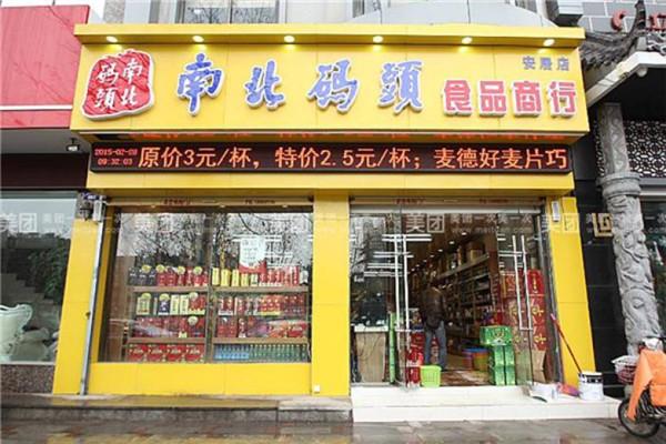 零食店南北码头 零食店南北码头