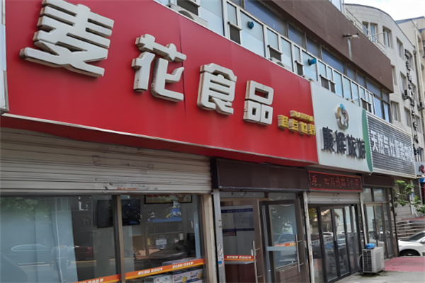 大连麦花食品