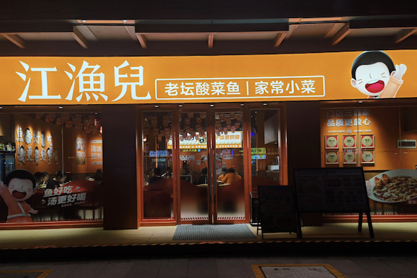 江渔儿老坛酸菜鱼