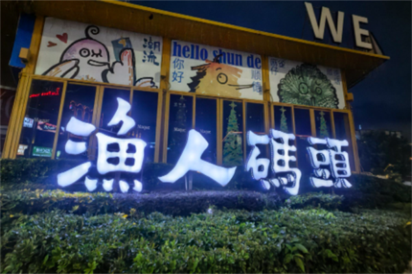 渔人码头酸菜鱼火锅