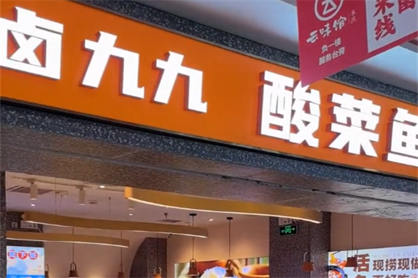 卤九九酸菜鱼