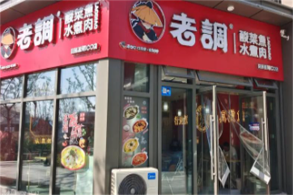 老调酸菜鱼