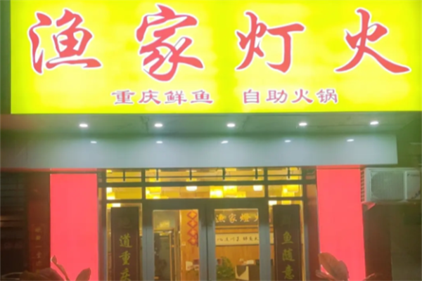 渔家灯火酸菜鱼火锅