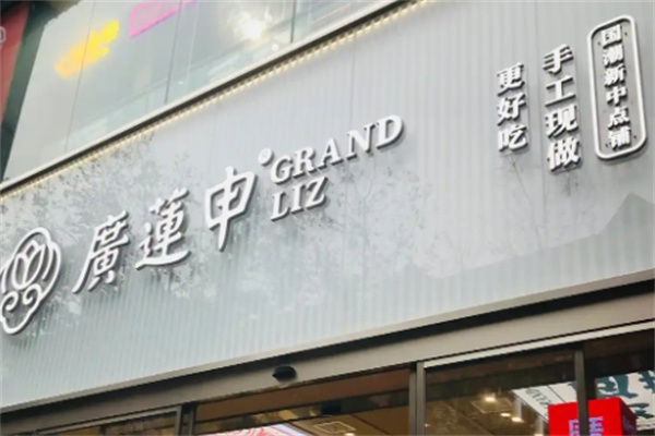 广莲申食品