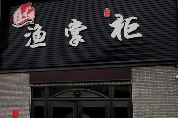 渔掌柜酸菜鱼