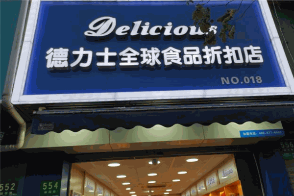 德力士进口食品加盟官网电话是什么?来电咨询,开店更轻松