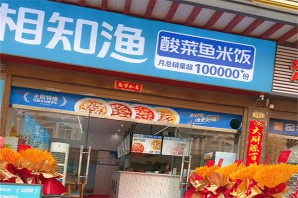 相知渔酸菜鱼米饭 相知渔酸菜鱼米饭