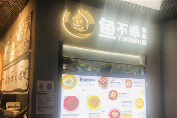鱼不乖酸菜鱼