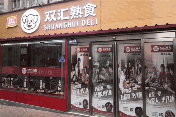 双汇熟肉店