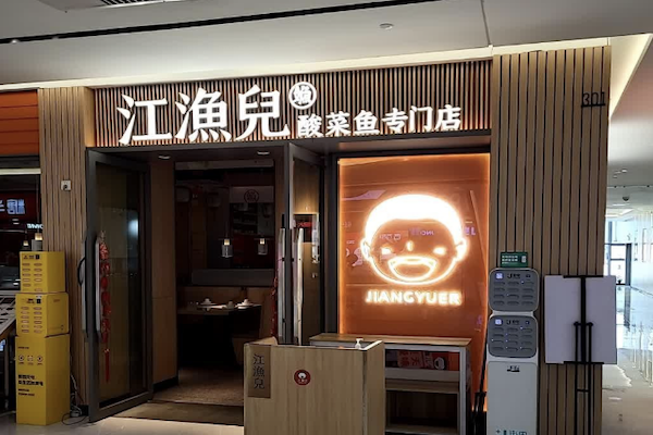 江渔儿老坛酸菜鱼