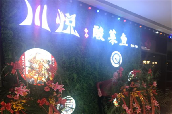川悦酸菜鱼炭火牛蛙烧烤