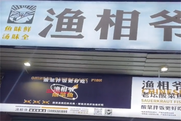 渔相爷酸菜鱼