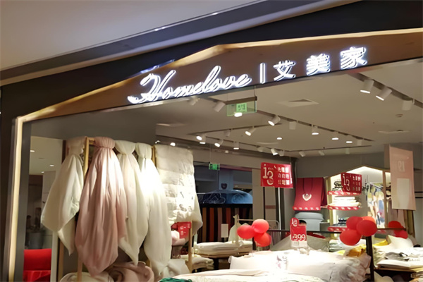 艾美家 艾美家