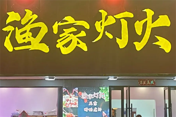 渔家灯火酸菜鱼火锅