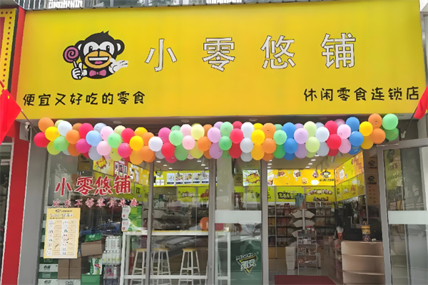 小零悠铺零食店加盟多少钱?理性投资,共创未来