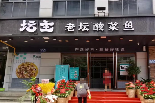 坛主酸菜鱼 坛主酸菜鱼