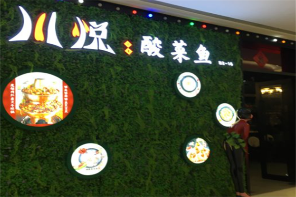 川悦酸菜鱼炭火牛蛙烧烤