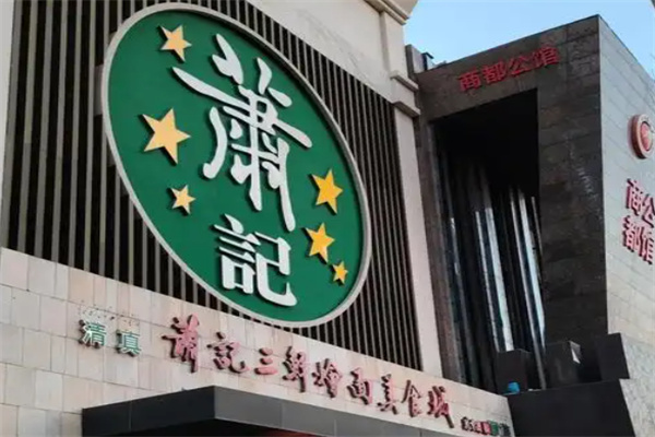 萧记烩面 萧记烩面