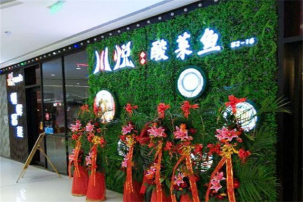 川悦酸菜鱼炭火牛蛙烧烤