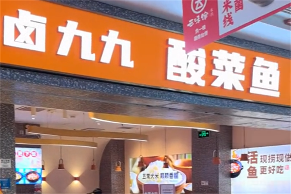 卤九九酸菜鱼