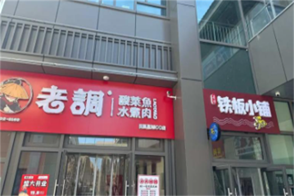 老调酸菜鱼