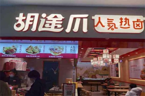胡途爪 胡途爪