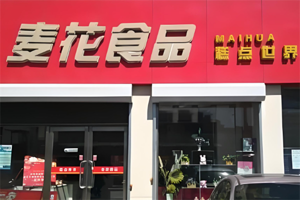 大连麦花食品