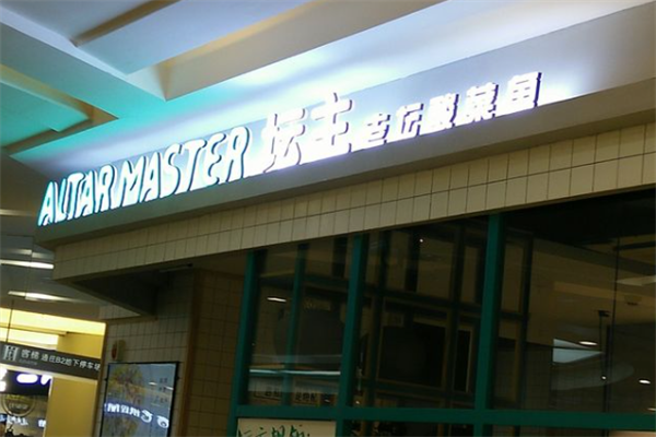 坛主酸菜鱼 坛主酸菜鱼