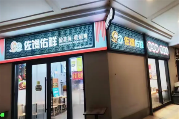 佐馋佑鲜酸菜鱼黄焖鸡