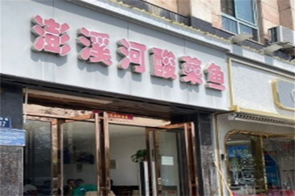 澎溪河酸菜鱼