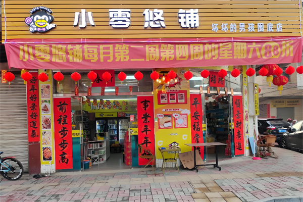 小零悠铺零食店