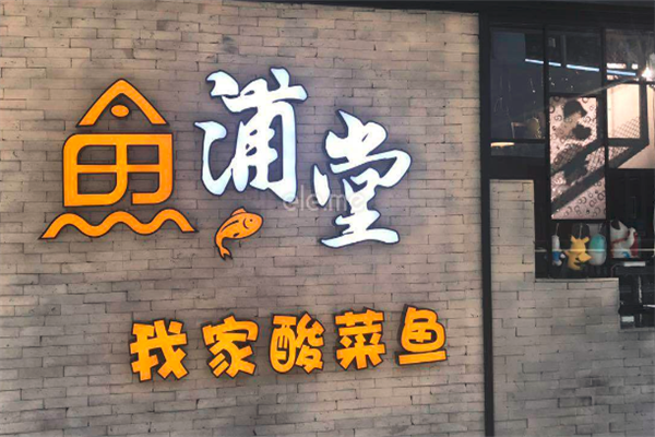 鱼浦堂我家酸菜鱼火锅