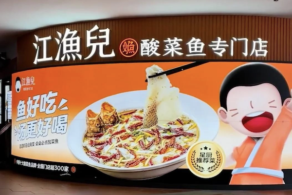 江渔儿老坛酸菜鱼