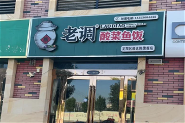 老调酸菜鱼
