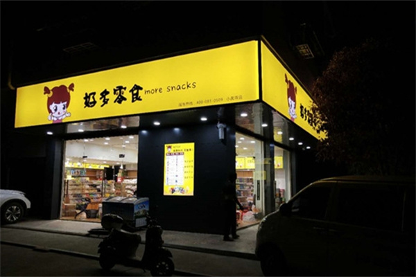 好多零食连锁