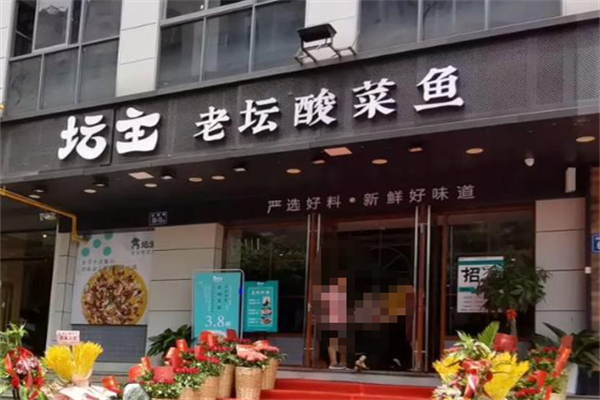 坛主酸菜鱼 坛主酸菜鱼