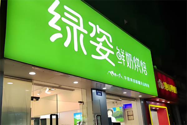 绿姿