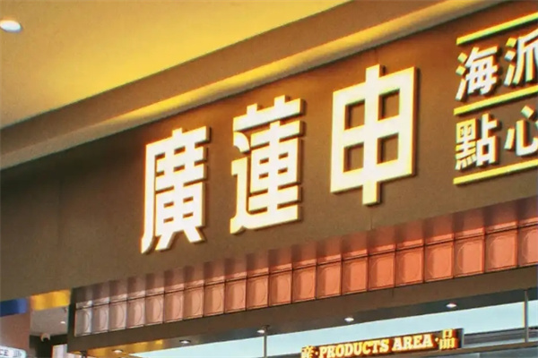 广莲申食品