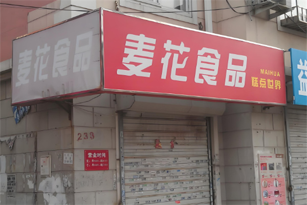 大连麦花食品